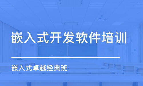 南京嵌入式開發培訓費用解析 以蘇嵌教育為例